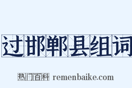 过邯郸县组词是什么意思的图片